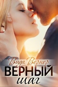 Верный шаг