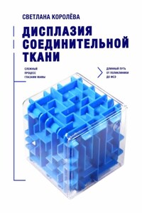 Дисплазия соединительной ткани. Сложный процесс глазами мамы. Длинный путь от поликлиники до МСЭ