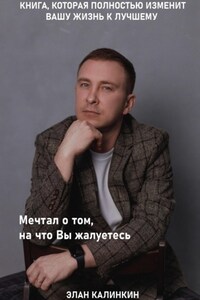 Мечтал о том, на что вы жалуетесь