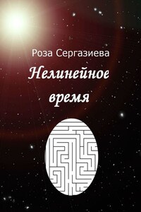 Нелинейное время