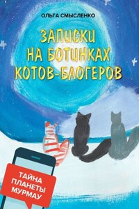 Записки на ботинках котов-блогеров. Тайна планеты Мурмау