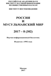 Россия и мусульманский мир № 8 / 2017