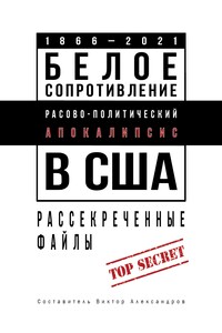 Белое сопротивление. Расово-политический апокалипсис в США. Рассекреченные файлы