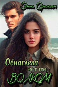 Обнаглела не с тем Волком