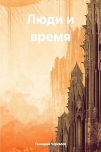 Люди и время