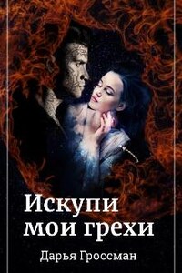 Искупи мои грехи