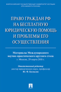 Право граждан РФ на бесплатную юридическую помощь и проблемы его осуществления