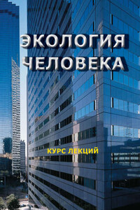 Экология человека. Курс лекций