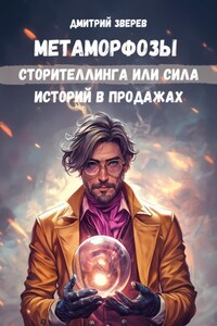 Метаморфозы сторителлинга или сила историй в продажах