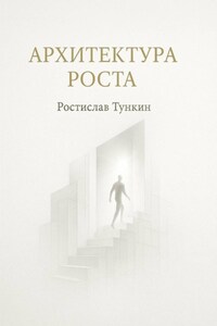 Архитектура роста