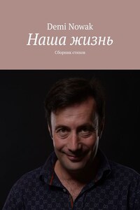 Наша жизнь. Сборник стихов