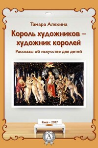 Король художников – художник королей