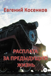 Расплата за предыдущую жизнь