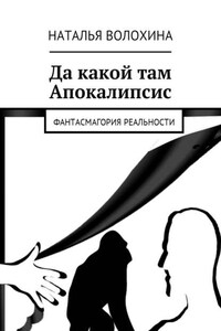 Да какой там Апокалипсис. Фантасмагория реальности