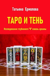 Таро и тень. Исследование глубинного "Я" сквозь арканы