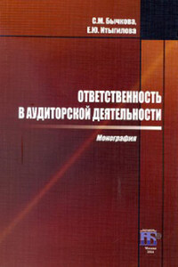 Ответственность в аудиторской деятельности