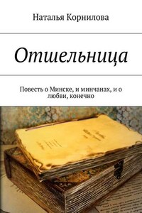 Отшельница. Повесть о Минске, и минчанах, и о любви, конечно