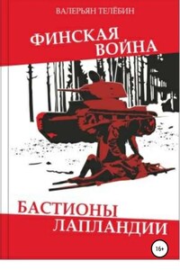 Финская война. Бастионы Лапландии