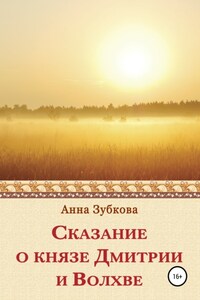 Сказание о князе Дмитрии и Волхве