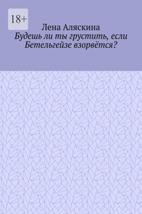 Будешь ли ты грустить, если Бетельгейзе взорвётся?