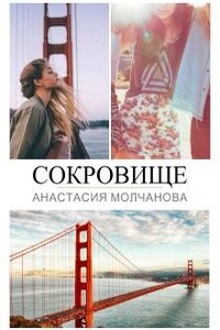 Сокровище