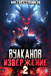 Вулканов. Извержение 2