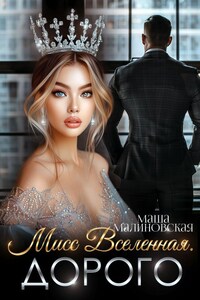 Мисс Вселенная. Дорого