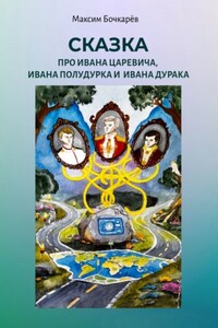 Сказка про Ивана Царевича, Ивана Полудурка и Ивана Дурака