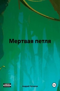 Мертвая петля