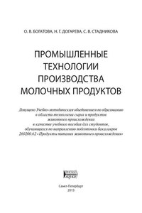 Промышленные технологии производства молочных продуктов