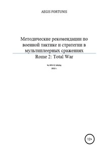 Методические рекомендации по военной тактике и стратегии в мультиплеерных сражениях Rome 2: Total War