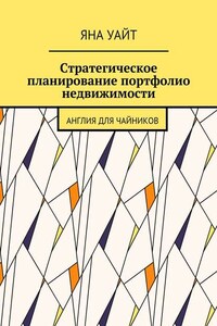 Стратегическое планирование портфолио недвижимости