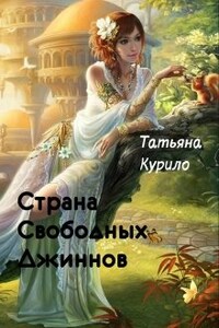 Страна Свободных Джиннов