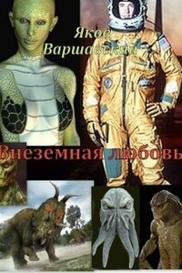 Внеземная любовь