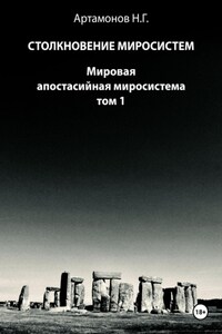 Столкновение миросистем. Мировая апостасийная миросистема. Том 1