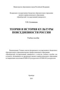 Теория и история культуры повседневности России