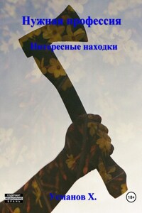 Нужная профессия. Интересные находки