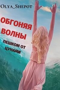 Обгоняя волны: пешком от цунами