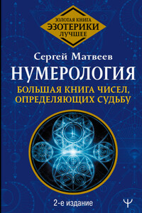 Нумерология. Большая книга чисел вашей судьбы