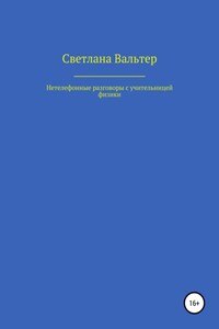 Нетелефонные разговоры с учительницей физики