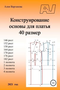 Конструирование основы платья 40 размер