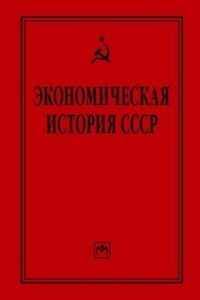 Экономическая история СССР: очерки