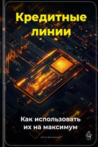 Кредитные линии: Как использовать их на максимум