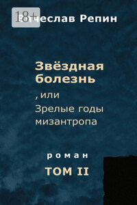 Звёздная болезнь, или Зрелые годы мизантропа. Роман. Том II