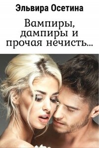 Вампиры, дампиры и прочая нечисть...