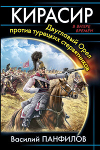 Кирасир. Двуглавый Орёл против турецких стервятников