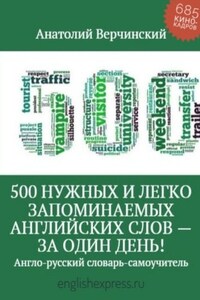 500 нужных и легко запоминаемых английских слов – за один день!