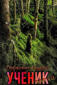 Ученик. Книга вторая