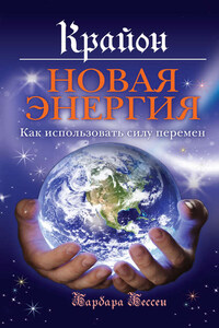 Крайон. Новая энергия. Как использовать силу перемен