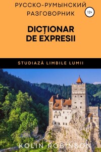 Русско-Румынский разговорник. Dicționar de expresii ruso-român